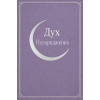 Дух Ненароджених (1918, повний переклад українською)