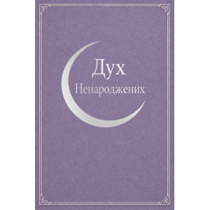 Дух Ненароджених (1918, повний переклад українською)