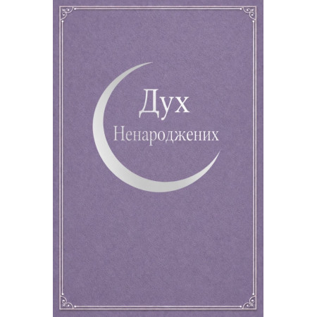 Дух Ненароджених (1918, повний переклад українською)