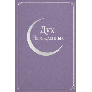 Дух Ненароджених (1918, повний переклад російською)