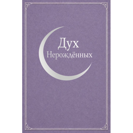 Дух Ненароджених (1918, повний переклад російською)