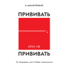А.Амантоніо «Щепитись чи не щепитись?» (рос.)