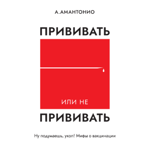 А.Амантоніо «Щепитись чи не щепитись?» (рос.)