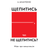 А.Амантоніо «Щепитись чи не щепитись?» (укр.)