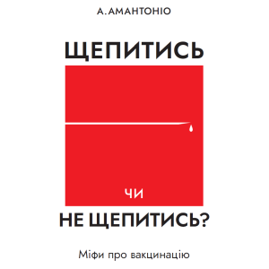 А.Амантоніо «Щепитись чи не щепитись?» (укр.)