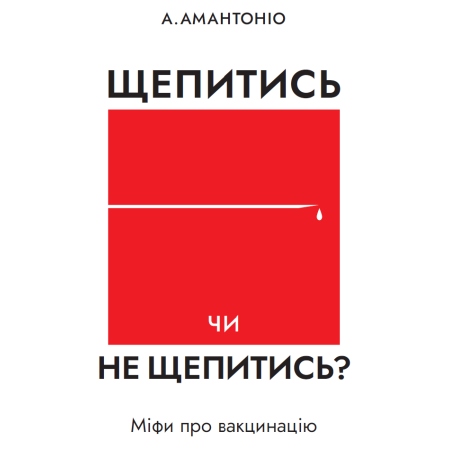 А.Амантоніо «Щепитись чи не щепитись?» (укр.)