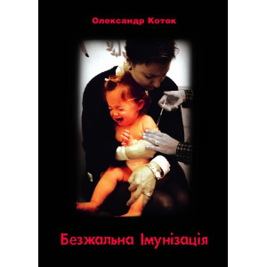 О.Коток «Безжальна імунізація» (укр.)