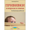 О.Коток «Щеплення у питаннях та відповідях» (рос.)