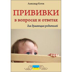 О.Коток «Щеплення у питаннях та відповідях» (рос.)