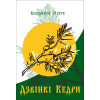 В.Мегре Книга 2 «Дзвінкі Кедри» українською