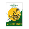 В.Мегре Книга 2 «Дзвінкі Кедри» українською