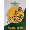 В.Мегре Книга 6 «Родова книга» українською