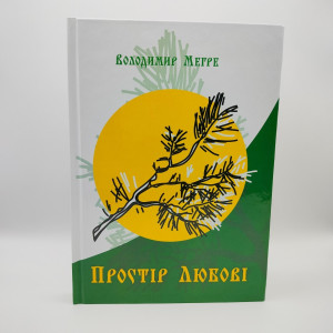 В.Мегре Книга 3 «Простір Любові» українською