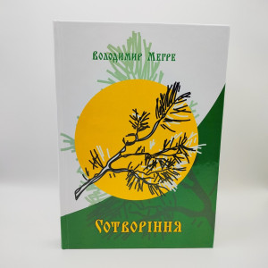 В.Мегре Книга 4 «Сотворіння» українською