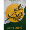 В.Мегре Книга 5 «Хто ж ми є?» українською