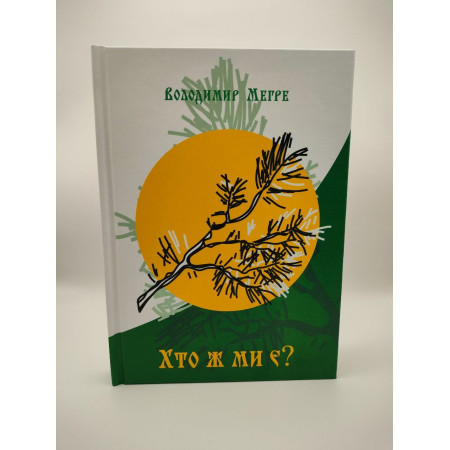 В.Мегре Книга 5 «Хто ж ми є?» українською