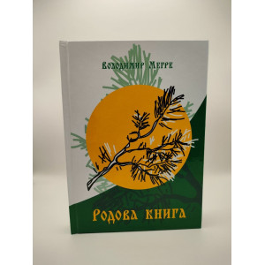 В.Мегре Книга 6 «Родова книга» українською