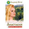 В.Мегре «Анастасия. Енергія твого роду» російською