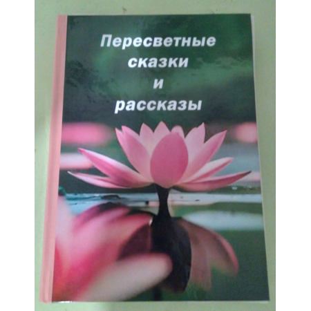 Юрій Пересвіт «Пересвітні казки та оповідання» (рос.)