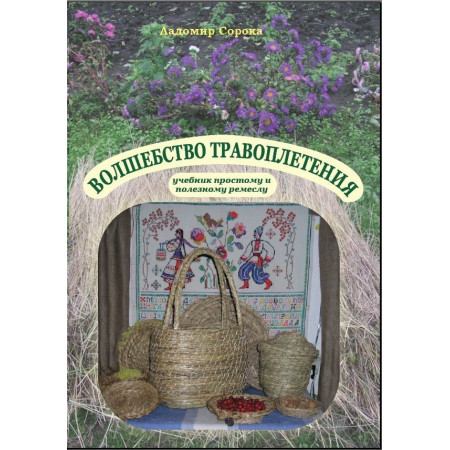 Ладомир «Чарівне травоплетіння»